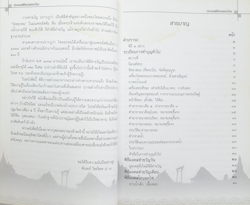 พระวิสุทธิวงศาจารย์ (ประมวลพิธีมงคลของไทย)