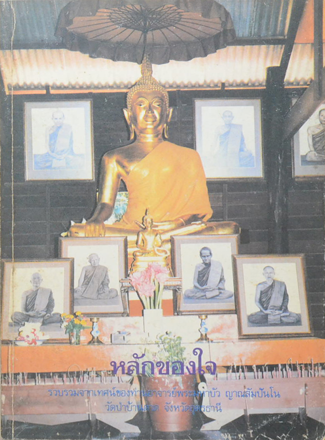 หลักของใจ