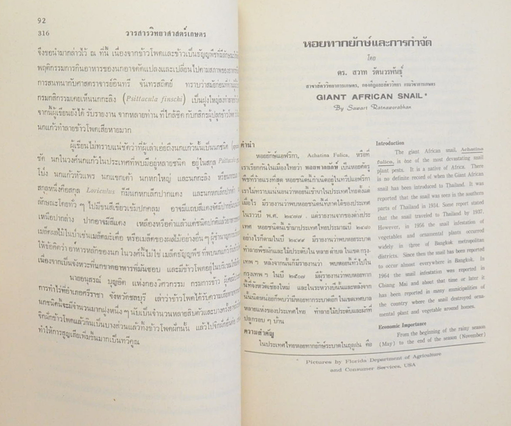 ดร.สวาท รัตนวรพันธุ์ (ปูนาในประเทศไทย)