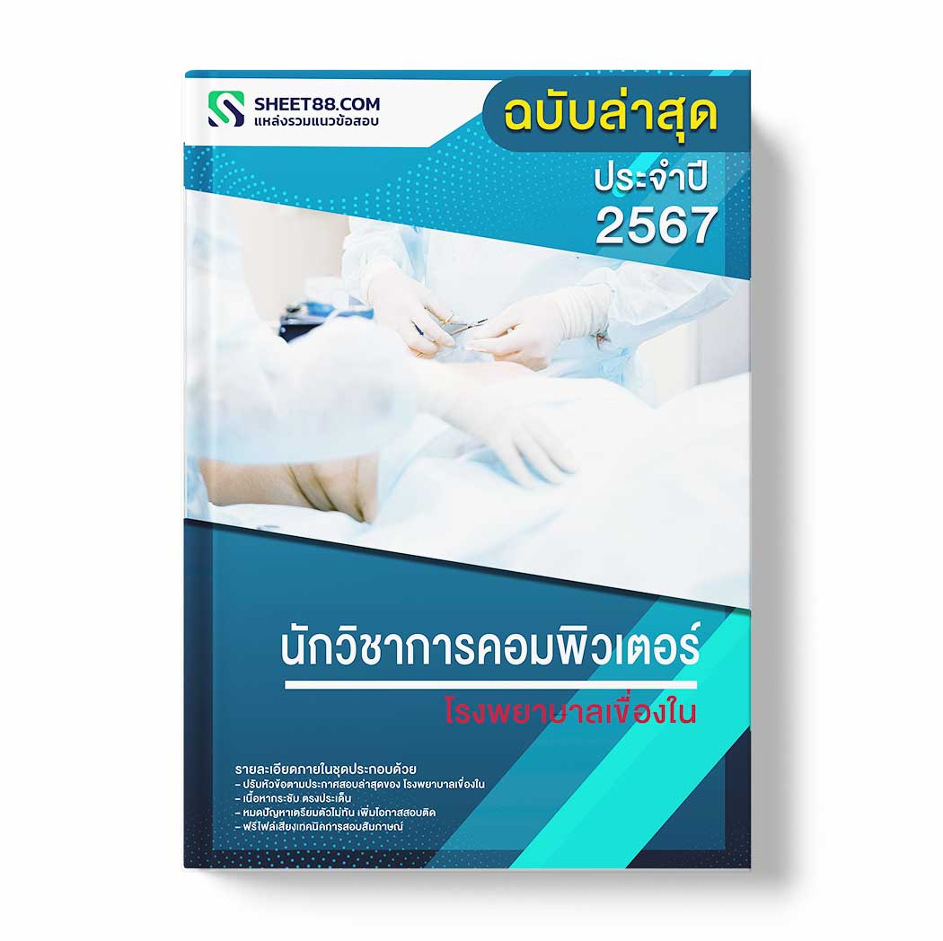 แนวข้อสอบ นักวิชาการคอมพิวเตอร์ โรงพยาบาลเขื่องใน