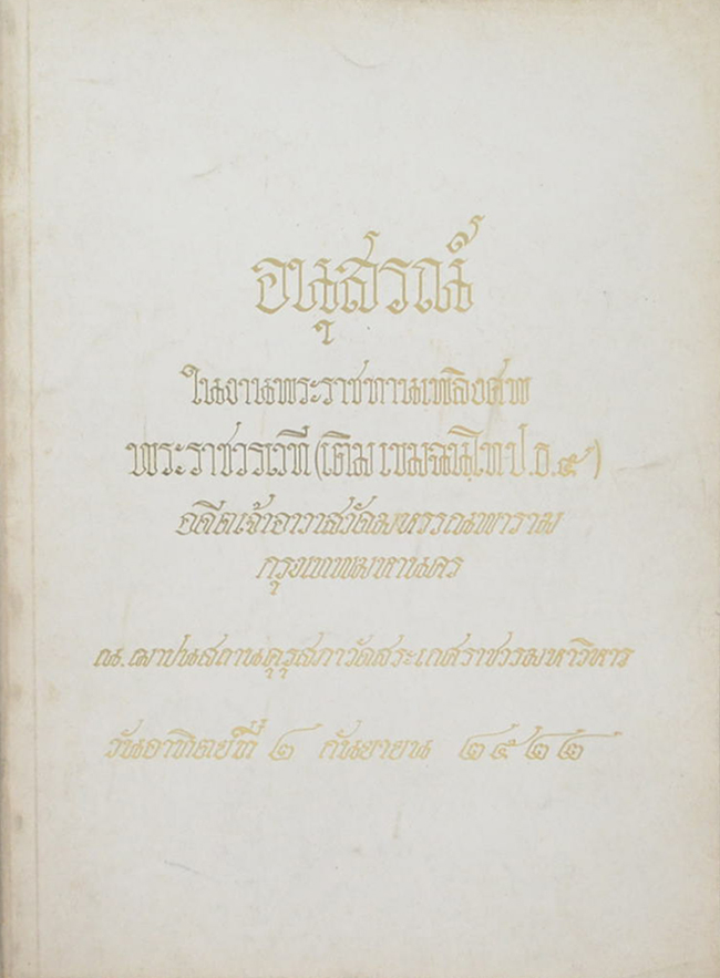 พระราชวรเวที (พุทธสังเวชนียสถาน ที่ได้พบใน อินเดีย-เนปาล โดยสังเขป)