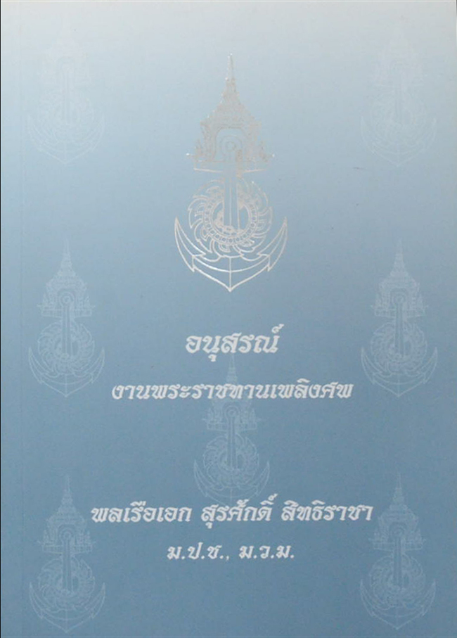พลเรือเอก สุรศักดิ์ สิทธิราชา (ความรู้เรื่องสุขภาพ)