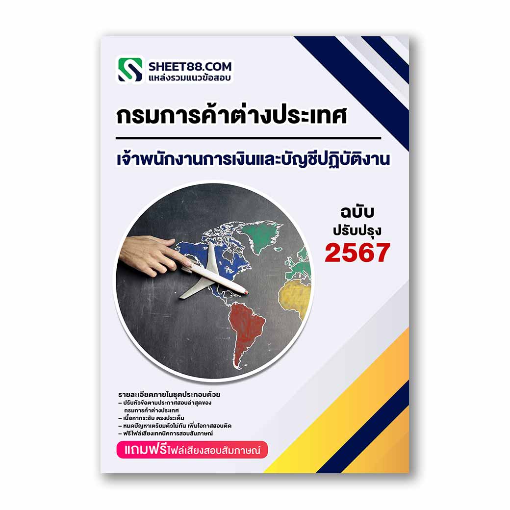 แนวข้อสอบ เจ้าพนักงานการเงินและบัญชีปฏิบัติงาน กรมการค้าต่างประเทศ