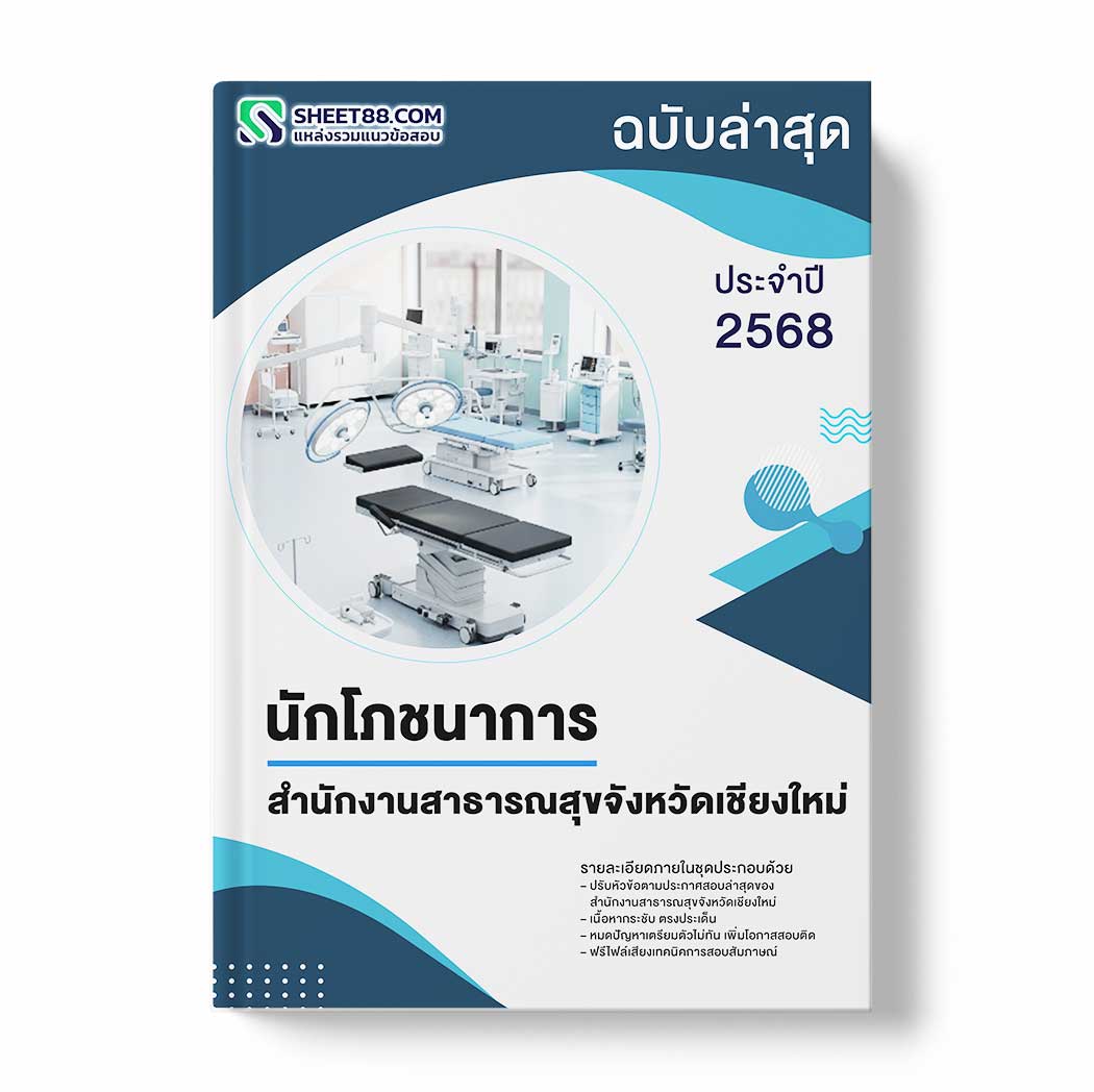 แนวข้อสอบ นักโภชนาการ สำนักงานสาธารณสุขจังหวัดเชียงใหม่