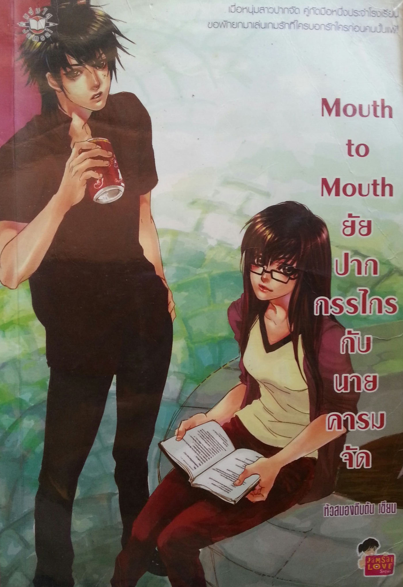 Mouth to Mouth ยัยปากกรรไกรกับนายคารมจัด