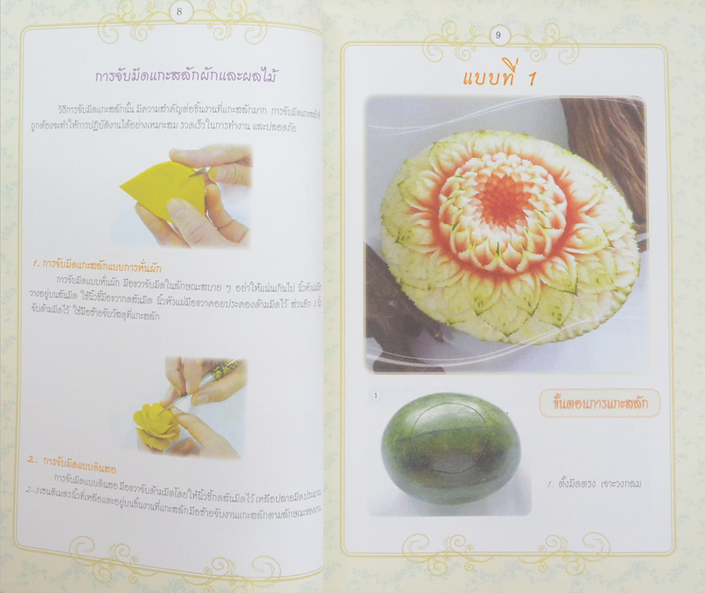 พื้นฐานการแกะสลักแตงโม