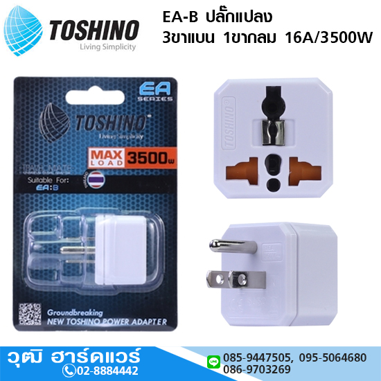 TOSHINO EA-B ปลั๊กแปลง 3 ขาแบน 1 ขากลม 16A/3500W