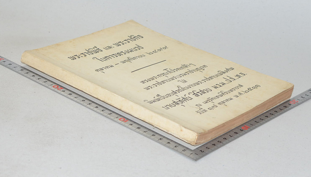 พระราชพิธี และ พระราชกิตในการทรงผนวช ตุลาคม-พฤศจิกายน 2499