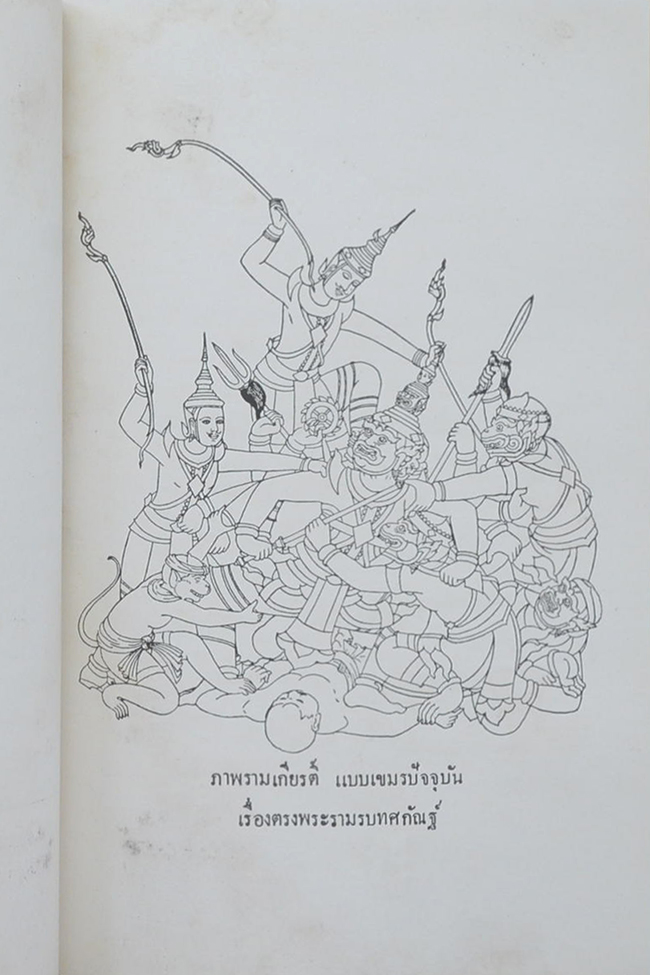 โคลงเรื่องรามเกียรติ์