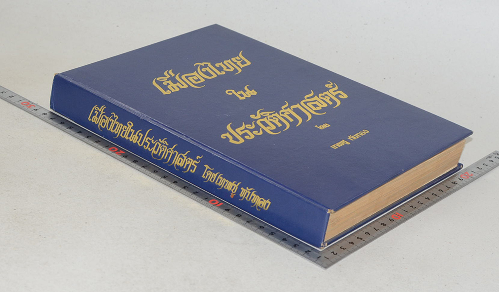 เมืองไทยในประวัติศาสตร์ (ขายตามสภาพ)