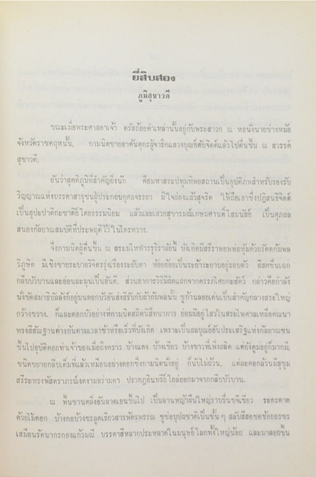 นายกอง ไชยโรจน์ (กามนิต ภาคสอง บนสวรรค์)