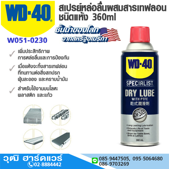 WD-40 สเปรย์หล่อลื่นผสมสารเทฟลอน ชนิดแห้ง 360ml