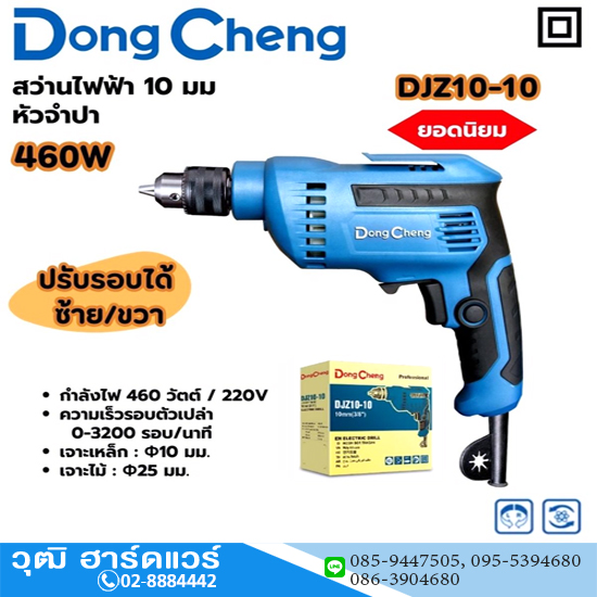 Dong Cheng DJZ10-10 สว่านไฟฟ้า 10mm 460W จำปา