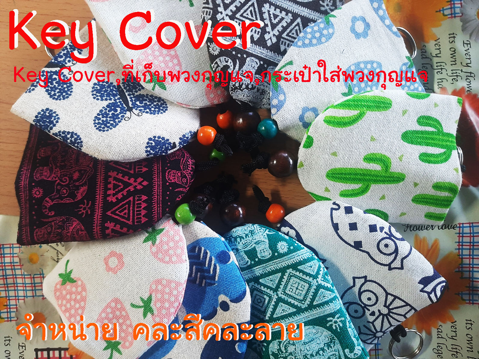 ซองใส่พวงกุญแจ Key cover ถุงใส่พวงกุญแจคละลาย6ชิ้น