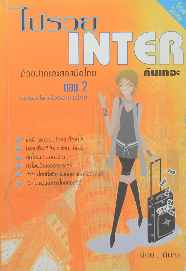 ไปรวย INTER กันเถอะ ตอน 2 รวยรอบโลกด้วยอาหารไทย
