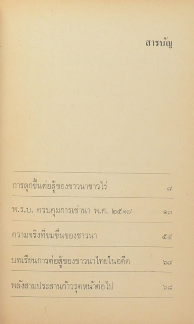 ชาวนาไทย ฉบับ ลุกขึ้นสู้ (เล่มเล็ก)