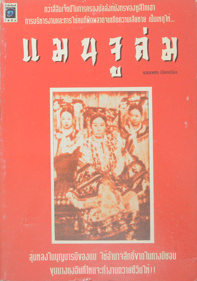 แมนจูล่ม