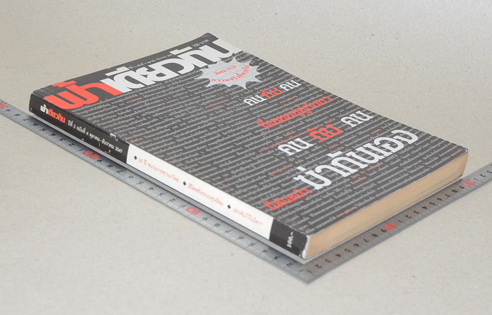 ฟ้าเดียวกัน ปีที่ 2 ฉบับที่ 4 ตุลาคม-ธันวาคม 2547 (พร้อม CD)