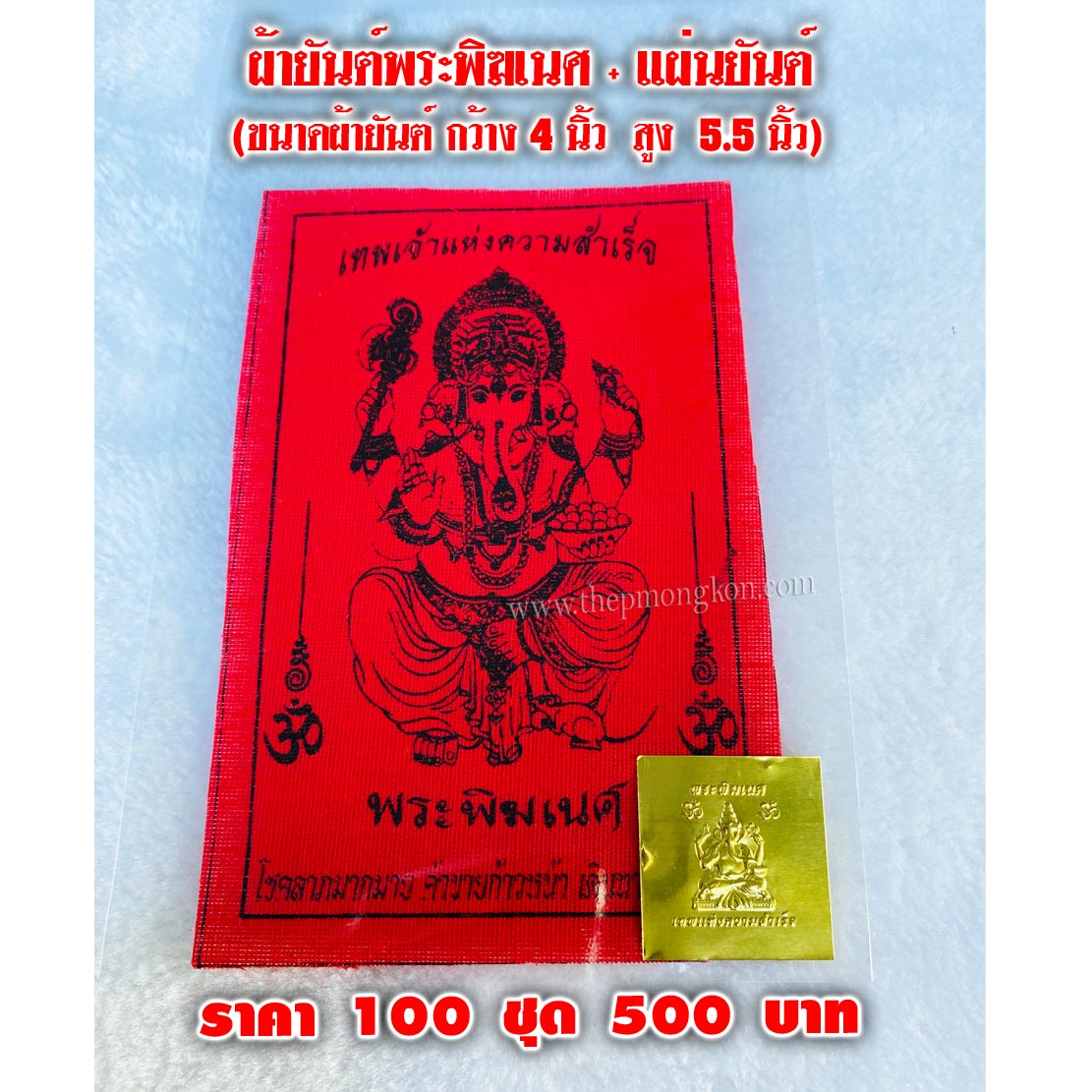 ผ้ายันต์พระพิฆเนศ + แผ่นยันต์ (จำหน่ายราคาส่งขั้นต่ำ 100 ชุด) 500 บาท เฉลี่ยชุดละ 5 บาท