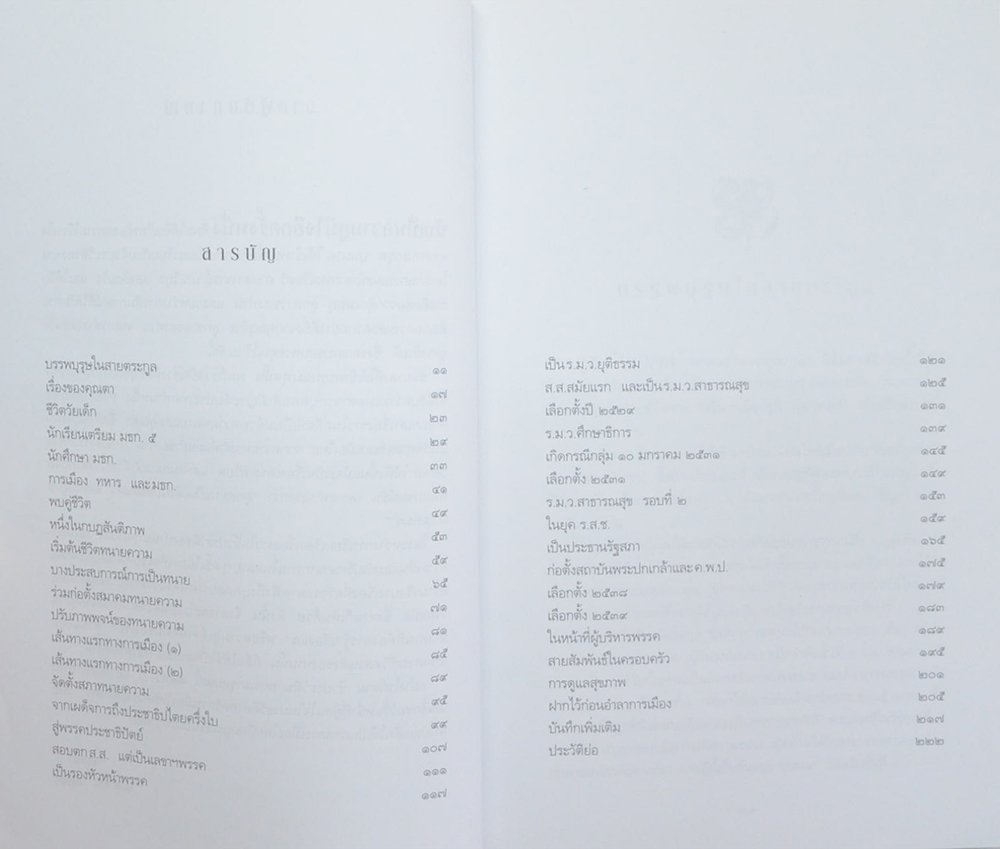 บันทึก...อดีตแห่งความทรงจำ ศาสตราจารย์มารุต บุนนาค