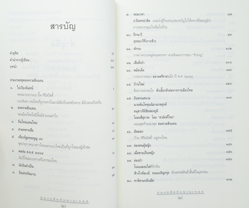 ท่องอดีตกับ..สามเกลอ (เล่ม 2)