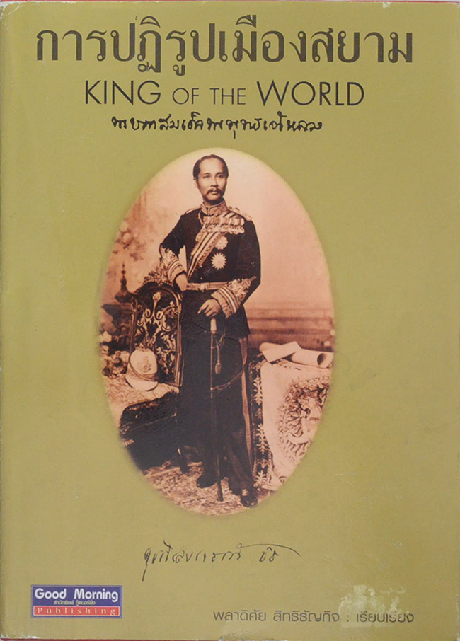 การปฏิรูปเมืองสยาม