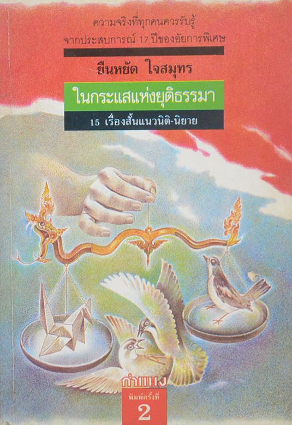 ในกระแสแห่งยุติธรรมา