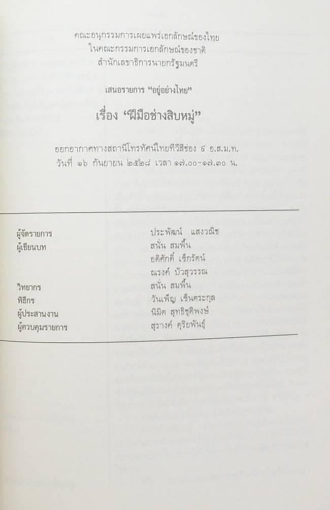 บทโทรทัศน์ อยู่อย่างไทย พุทธศักราช 2528