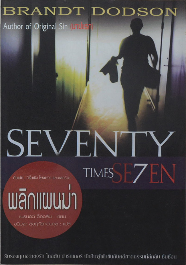 พลิกแผนฆ่า