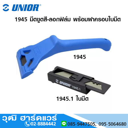 UNIOR 1945 มีดขูดสี-ลอกฟิล์ม พร้อมฝาครอบใบมีด