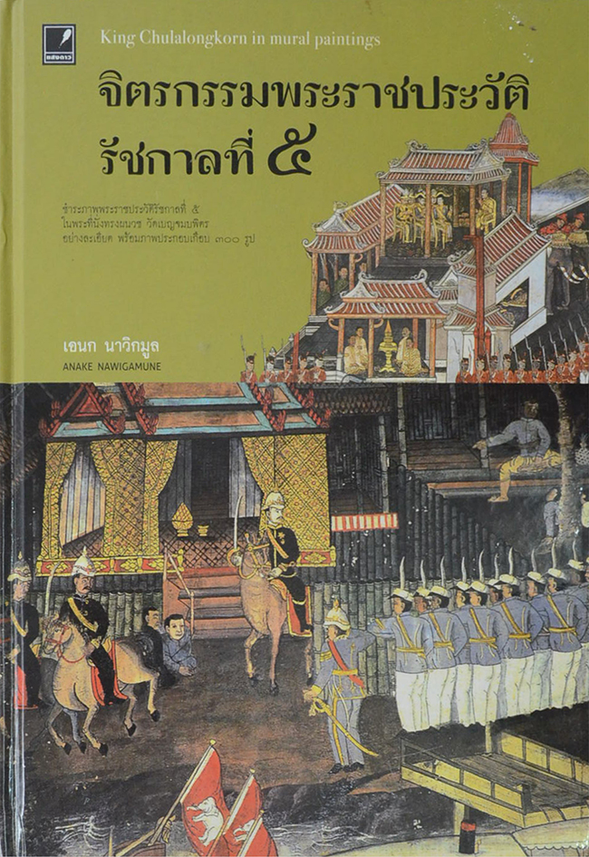 จิตรกรรมพระราชประวัติรัชกาลที่ 5