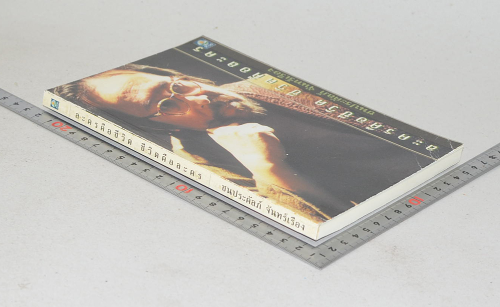 ละครคือชีวิต ชีวิตคือละคร