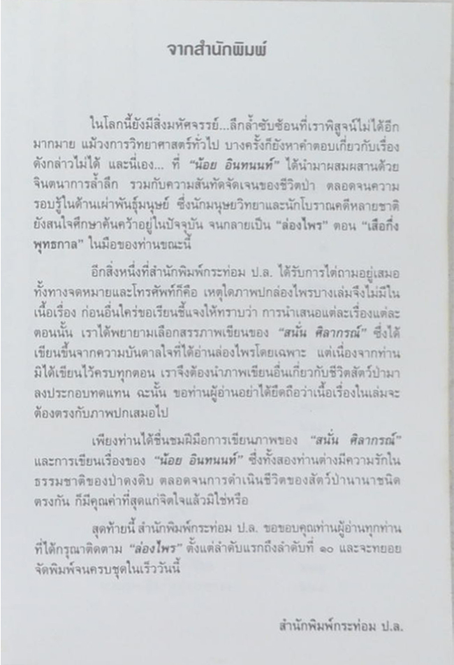 ล่องไพร ตอน เสือกึ่งพุทธกาล