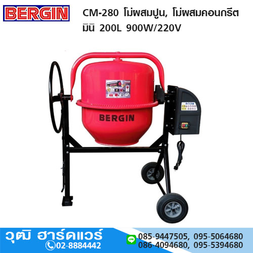 BERGIN CM-280 โม่ผสมปูน, โม่ผสมคอนกรีต มินิ 200L 900W/220V