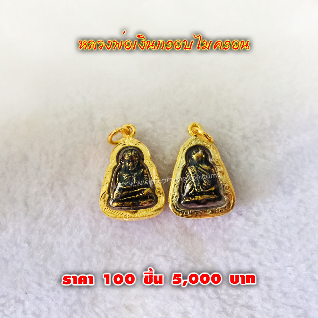 หลวงพ่อเงินกรอบไมครอน (จำหน่ายราคาส่งขั้นต่ำ 100 ชิ้น) 5,000 บาท เฉลี่ยชิ้นละ 50 บาท
