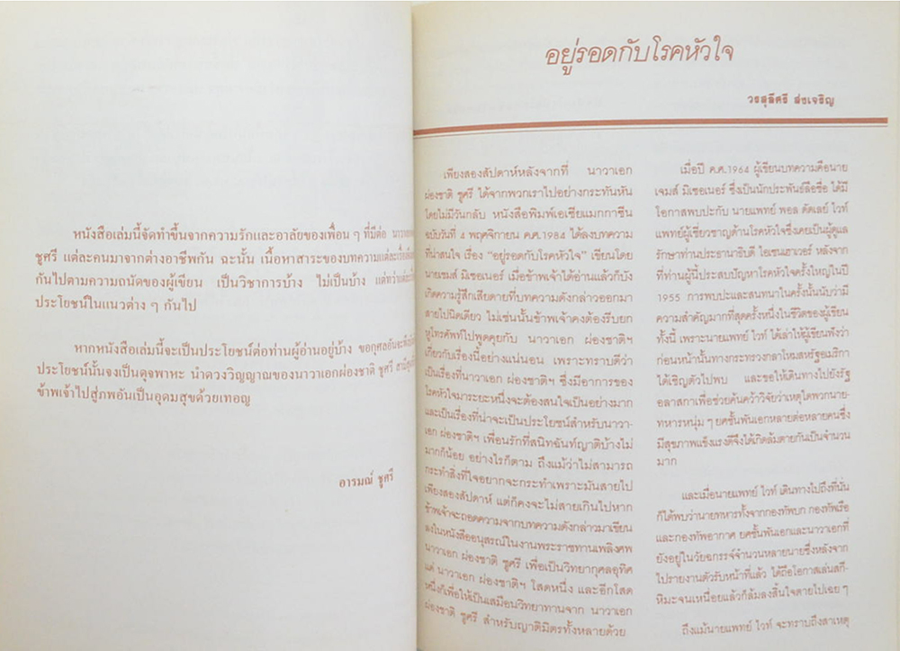 นาวาเอก ผ่องชาติ ชูศรี (คำแนะนำเกี่ยวกับการใช่ยา)