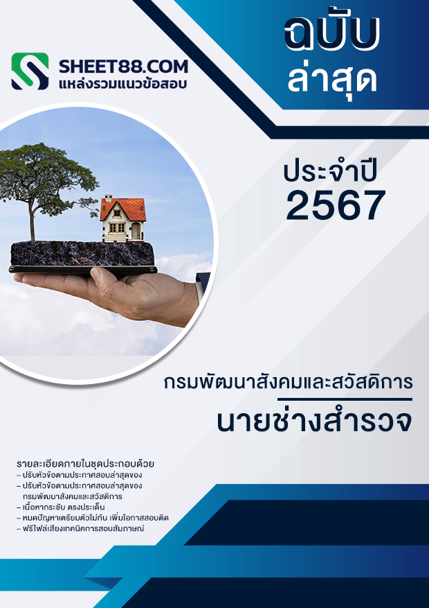 แนวข้อสอบ นายช่างสํารวจ กรมพัฒนาสังคมและสวัสดิการ