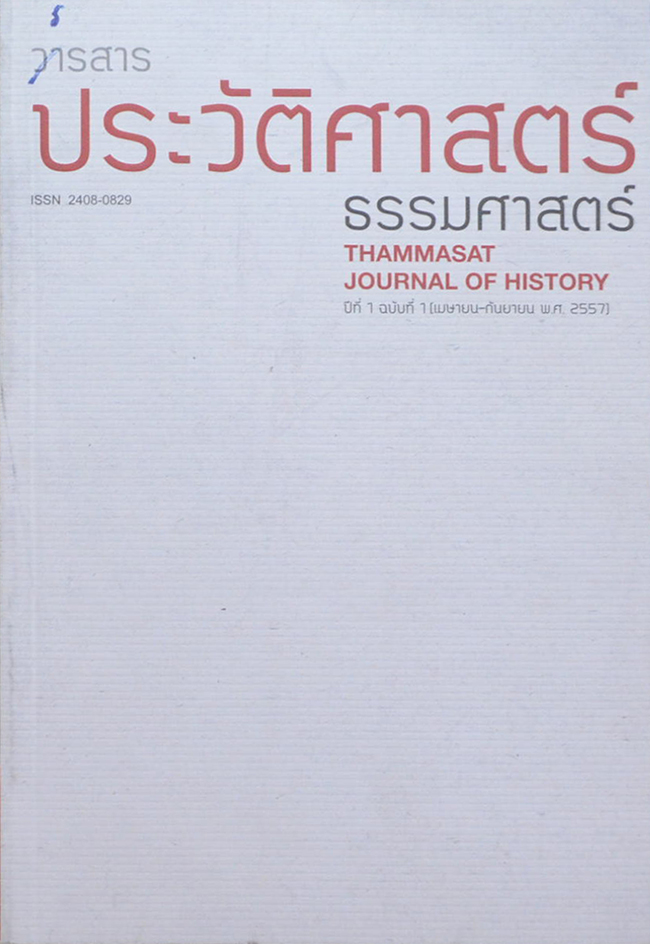 วารสารประวัติศาสตร์ ธรรมศาสตร์ ปีที่ 1 ฉบับที่ 1 เมษายน-กันยายน 2557