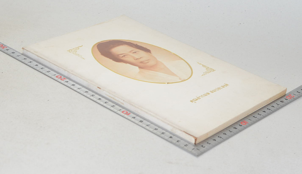 คุณย่ากมล สมประสงค์ (แนวทางปฏิบัติภาวนา เตรียมพร้อมก่อนตาย)