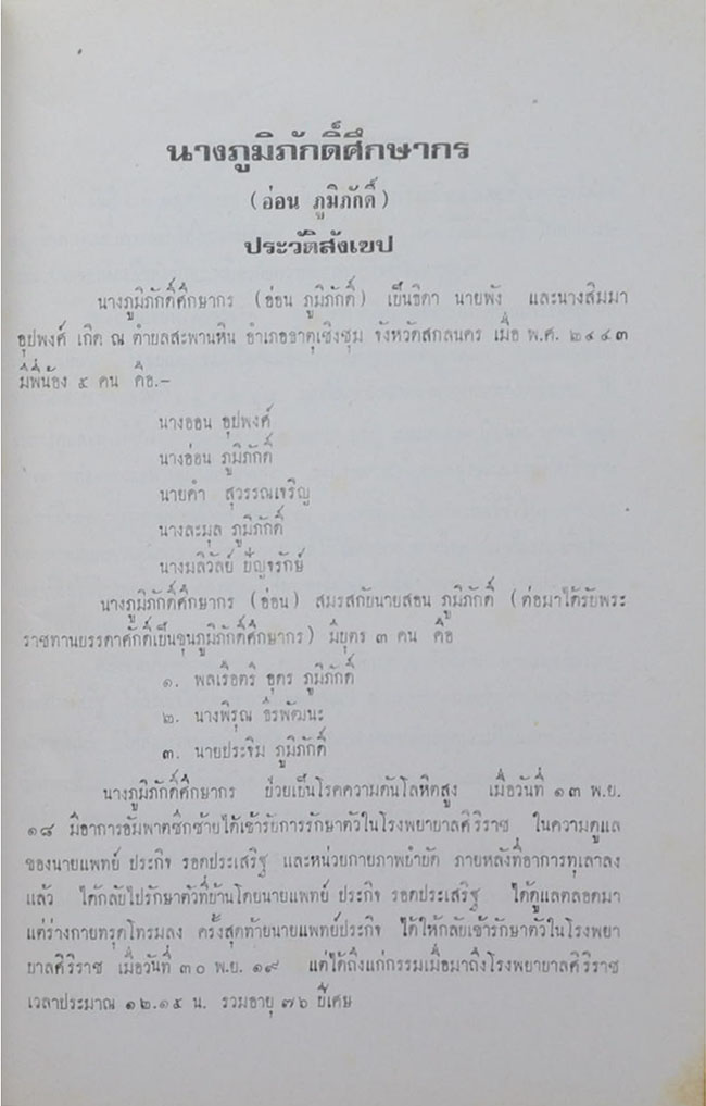 พรหมาติ มาตาปิตโร (อนิจจัง ตามความรู้ทางวิทยาศาสตร์)