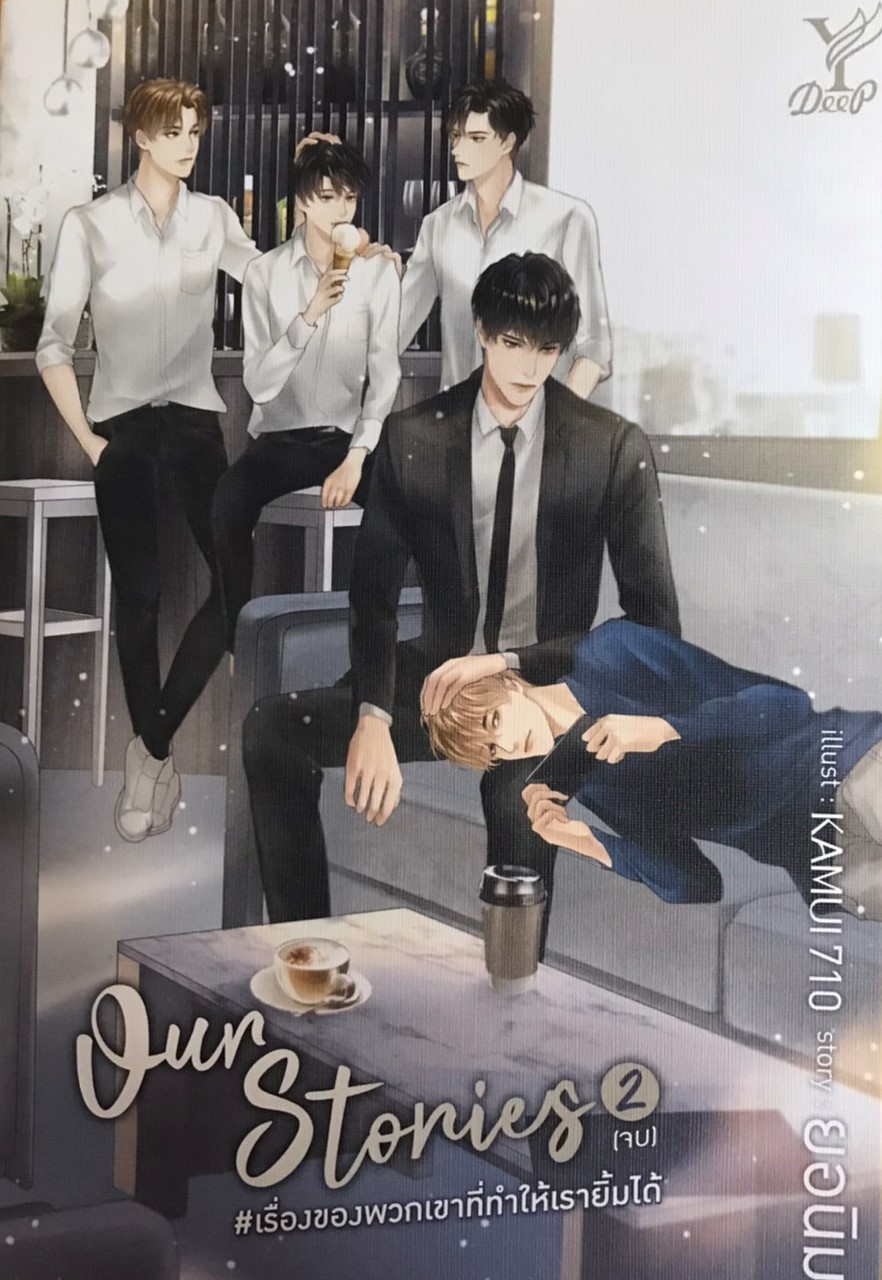 Our Stories เรื่องของเขาที่ทำให้เรายิ้มได้ เล่ม 2