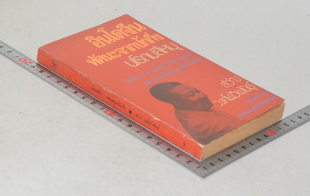 อินโดจีน: ทัศนะจากปักกิ่ง (เล่มเล็ก)