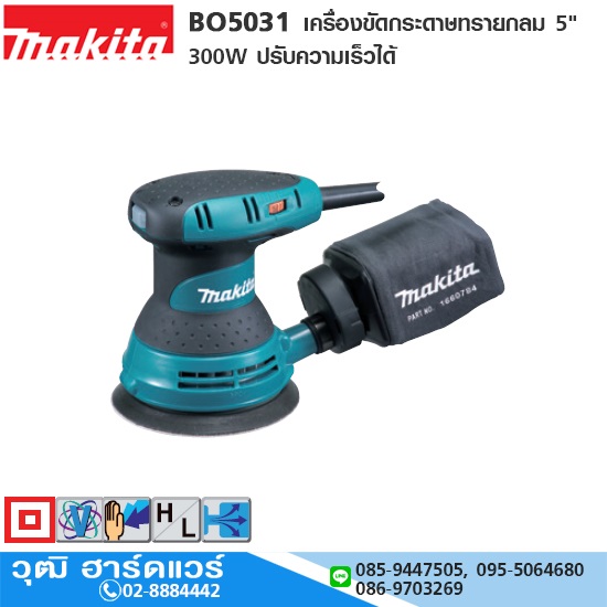 MAKITA BO5031 เครื่องขัดกระดาษทรายกลม 5" 300W ปรับความเร็วได้
