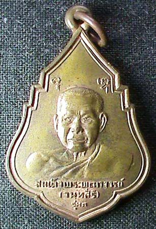 เหรียญรุ่นแรก สมเด็จพระพุฒาจารย์(เสงี่ยม) วัดสุทัศน์ฯ ปี 2521