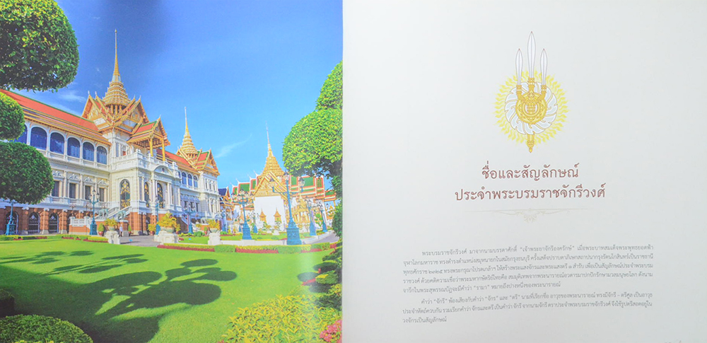 ใต้ร่มพระบารมี 236 ปี กรุงรัตนโกสินทร์
