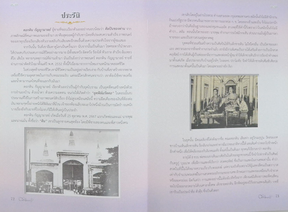 นายดอกดิน กัญญามาลย์ (ประวัติ-ผลงานและรางวัลที่ได้รับ)