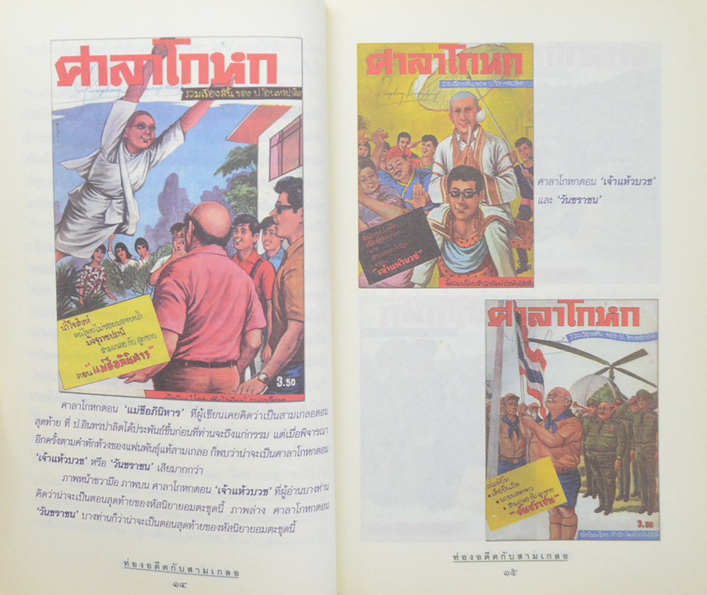 ท่องอดีตกับ..สามเกลอ (เล่ม 6)