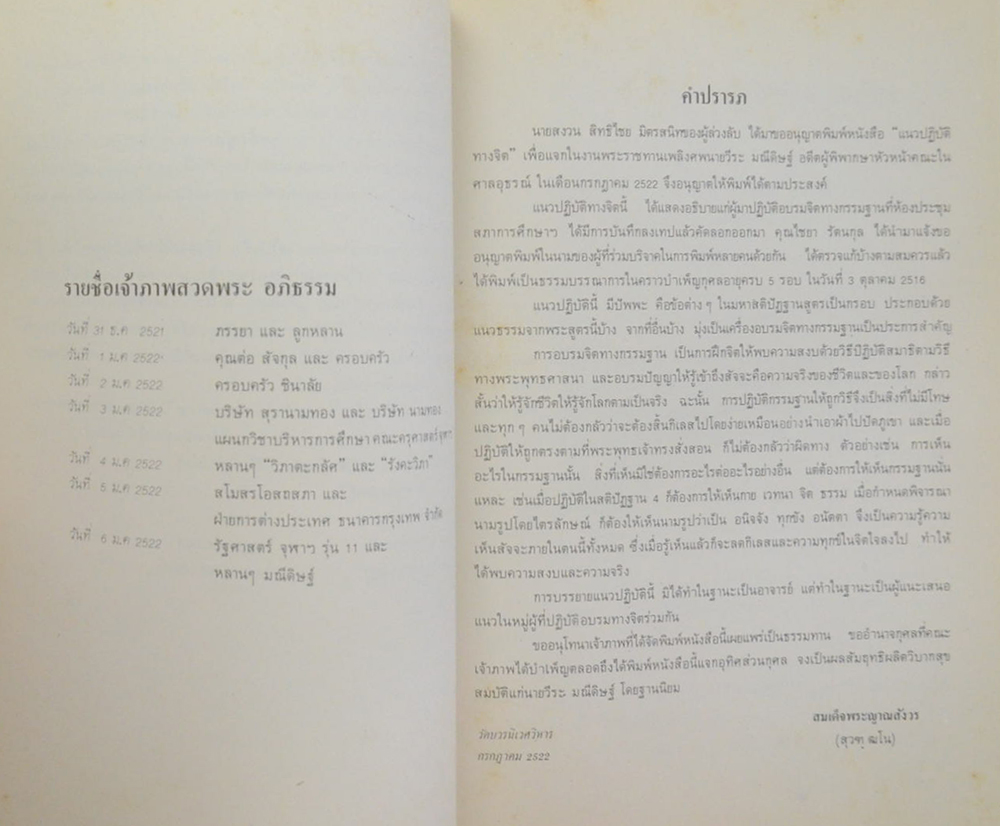 นายวีระ มณีดิษฐ์ (ธรรมกถาในการปฏิบัติอบรมจิต)