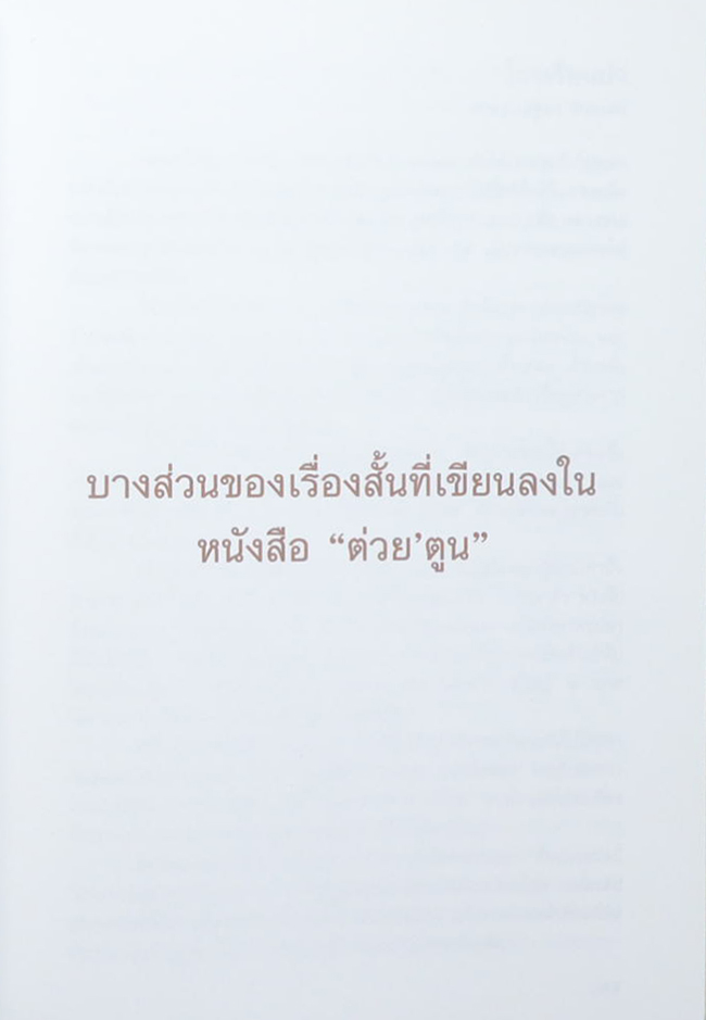 พ.ต.อ.เสฐียร สินธุเสน (บาส่วนของเรื่องสั้นที่เขียนลงในหนังสือ “ต่วย’ตูน”)