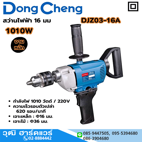 Dong Cheng DJZ03-16A สว่านไฟฟ้า 16mm 1010W 620rpm